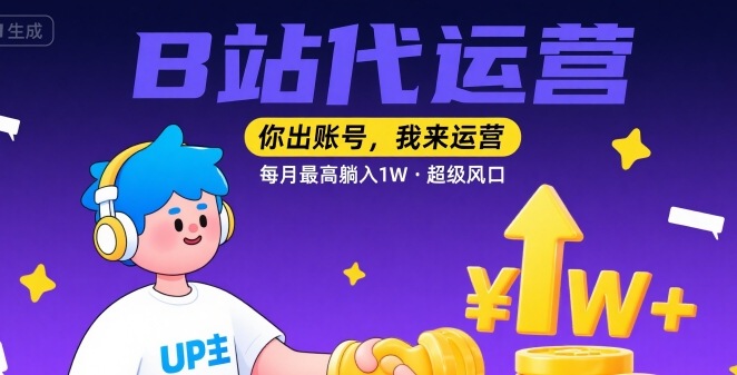 【B站代运营 】你出账号，我来运营，每月最高躺入1W，超级风口【揭秘】-米创网