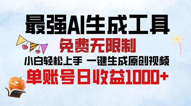 最强AI生成工具 免费无限制 小白轻松上手一键生成原创视频 单账号日收...-米创网