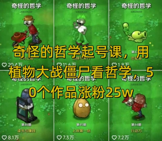奇怪的哲学起号课，用植物大战僵尸看哲学，50个作品涨粉25w，暴力撸收益，全平台均可发布-米创网