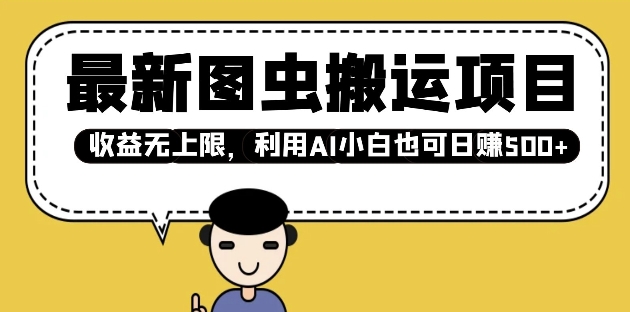 最新图虫搬运项目，收益无上限，利用AI小白也可日入多张-米创网