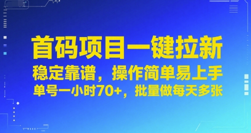 首码项目一键拉新，稳定靠谱，操作简单易上手，单号一小时70+，批量做每天多张【揭秘】-米创网