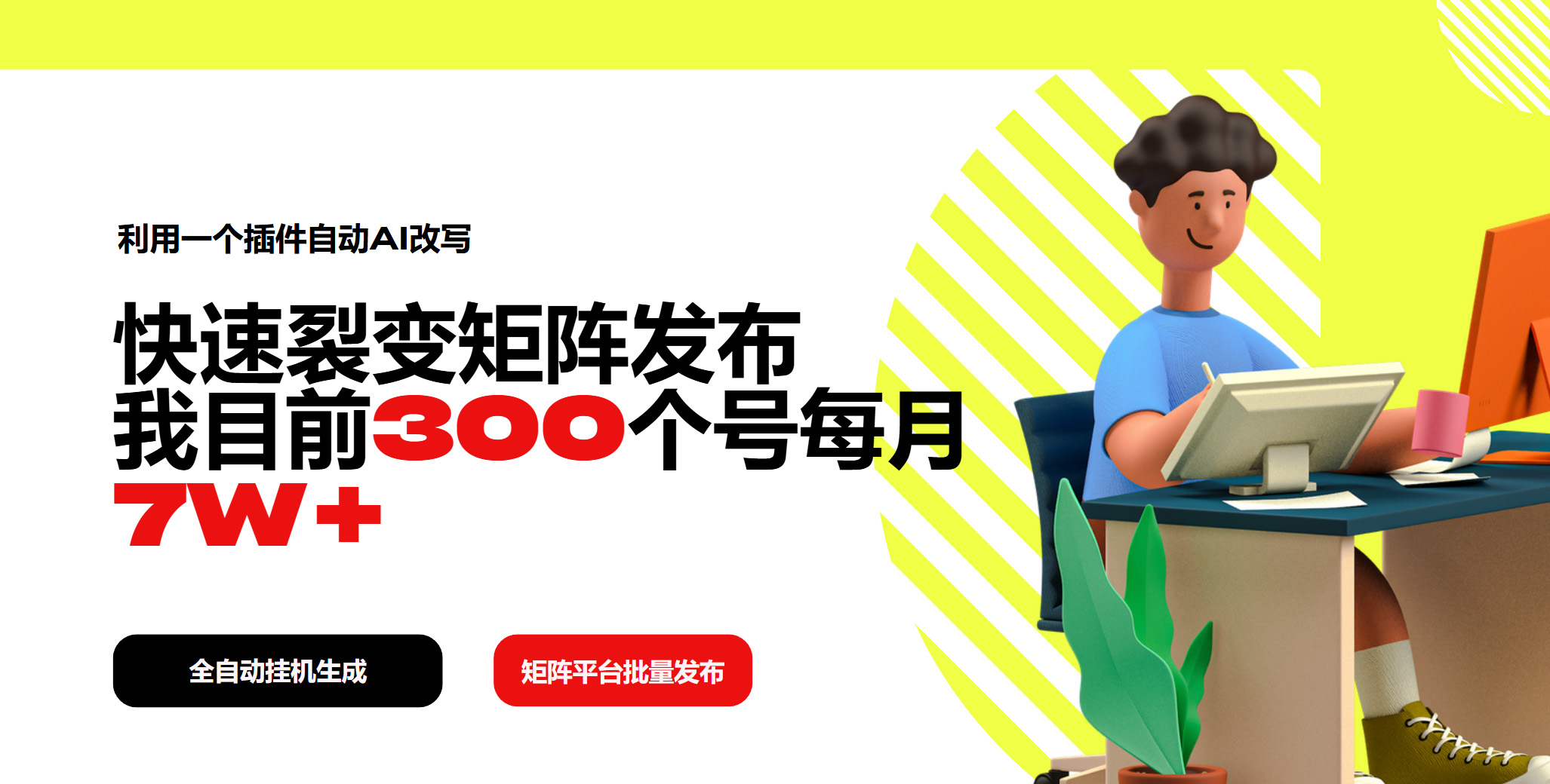 利用一个插件自动AI改写，快速裂变矩阵发布，我目前300个号每月7W+-米创网