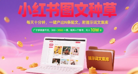 小红书图文种草，每天十分钟，一键产出N条图文， 广子多到接不完， 300-3k一条，矩阵n个账号月入几个W-米创网