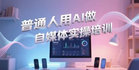 普通人用AI做自媒体实操培训，普通人一个人用ai做自媒体，视频制作、短视频引流、直播带货，轻松入门-米创网
