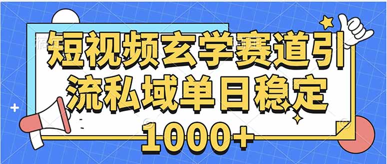 玄学赛道引流私域变现单日稳定1000+教程-米创网