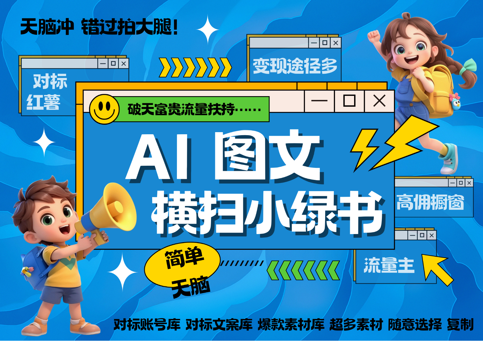 AI搞定小绿书长尾管道收益 破天流量富贵你还没接？ 简单复制黏贴图文赛道 爆款选题…-米创网