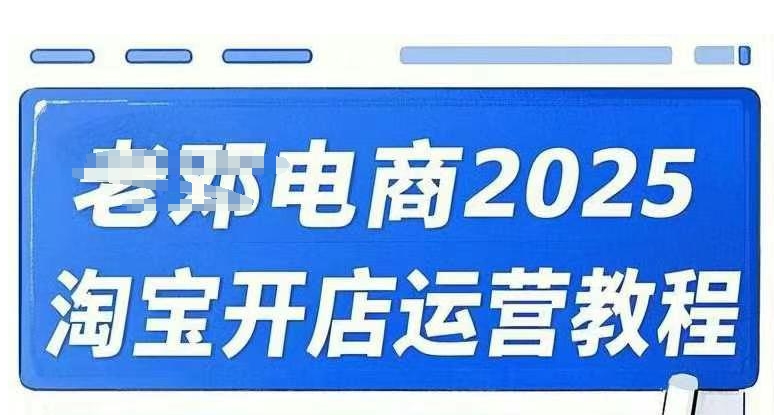 2025淘宝开店运营教程直通车，直通车，万相无界，网店注册经营推广培训视频课程-米创网