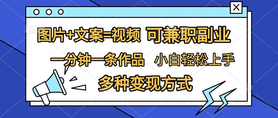 图片+文案=视频，精准暴力引流，可兼职副业，一分钟一条作品，小白轻松上手，多种变现方式-米创网