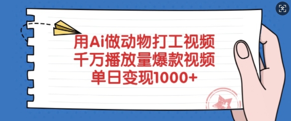 用Ai做动物打工视频，千万播放量爆款视频，单日变现多张-米创网