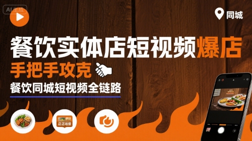餐饮实体店短视频爆店，手把手攻克餐饮同城短视频全链路-米创网