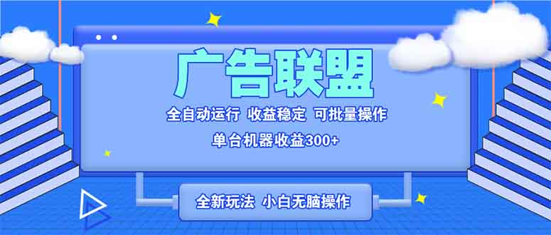 全新广告联盟最新玩法 全自动脚本运行单机300+ 项目稳定新手小白可做-米创网