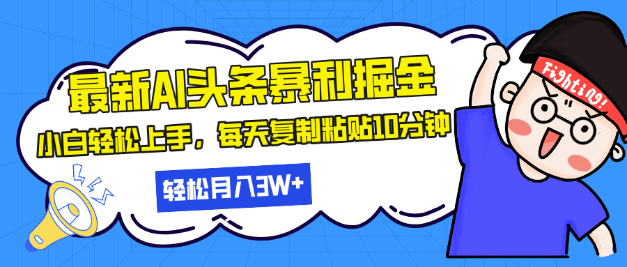最新头条暴利掘金，AI辅助，轻松矩阵，每天复制粘贴10分钟，轻松月入30...-米创网