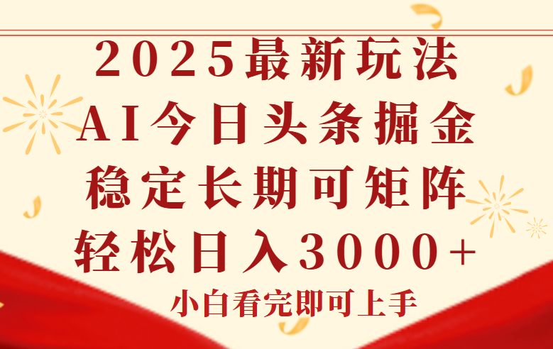 今日头条2025年最新玩法，思路简单，复制粘贴，稳定长期，轻松实现矩...-米创网
