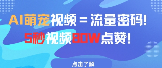 AI萌宠视频=流量密码5秒视频80w点赞-米创网