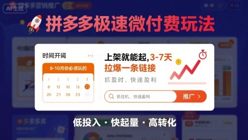 8月26号拼多多极速微付费玩法，8-10月份必须玩的，上架就能起，3-7天拉爆一条链接-米创网