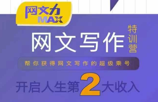 网文力Max 网文写作课，10节干货理论结合案例，开启第二收入-米创网