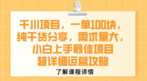 千川项目，一单1张，纯干货分享，需求量大，小白上手最佳项目，超详细运营攻略-米创网