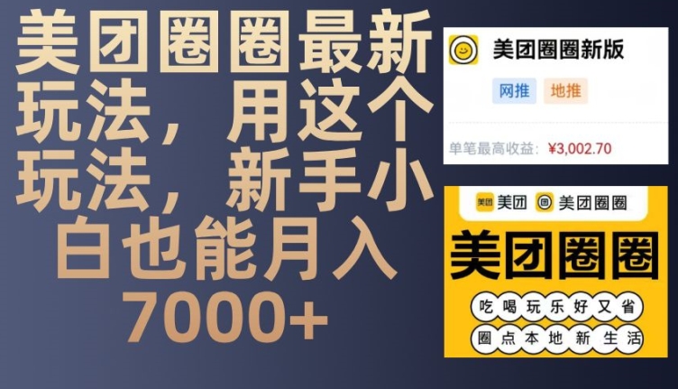 美团圈圈最新玩法，用这个玩法，新手小白也能月入7000+-米创网