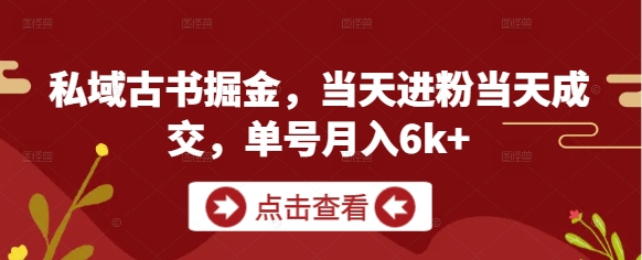 私域古书掘金，当天进粉当天成交，单号月入6k+-米创网
