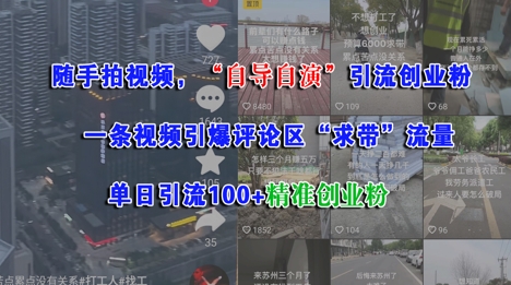 随手拍视频，自导自演引流创业粉， 一条视频引爆评论区“求带”流量，单日引流100+精准创业粉-米创网