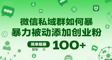 微信私域群如何暴力被动添加创业粉，简单粗暴，日引100+-米创网