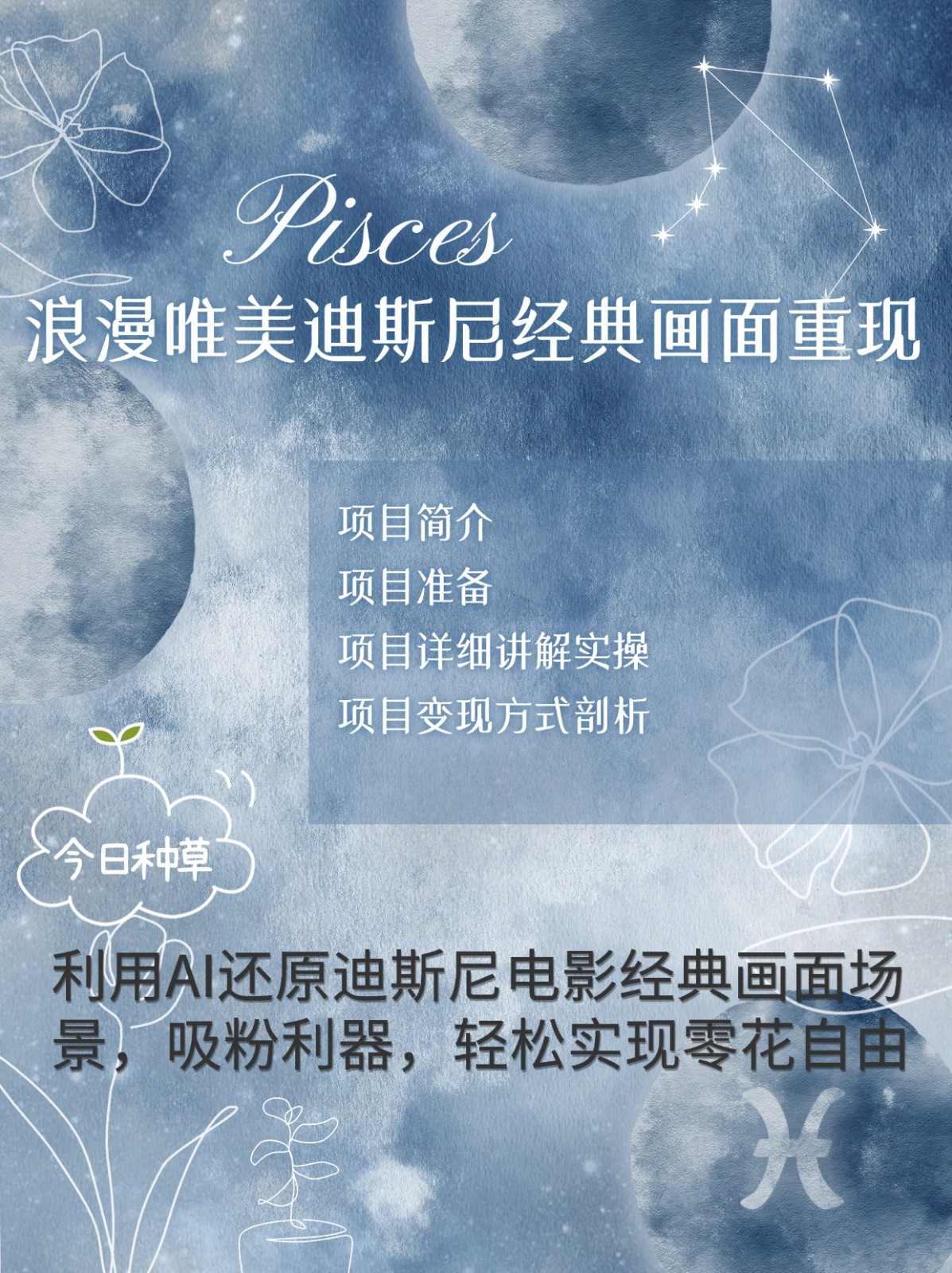 烂漫唯美画面重现，手把手教你如何利用AI还原迪斯尼电影经典画面，轻松实现零花自由-米创网