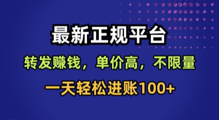 最新正规平台，转发賺钱，单价高，不限量，一天轻松进账100+【揭秘】-米创网