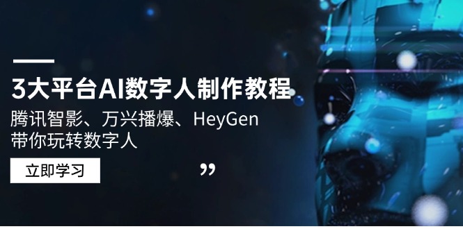 3大平台AI数字人制作教程，腾讯智影、万兴播爆、HeyGen带你玩转数字人-米创网