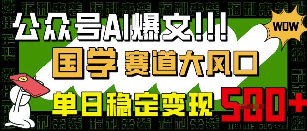 公众号AI爆文，国学赛道大风口，小白轻松上手，单日稳定变现5张-米创网
