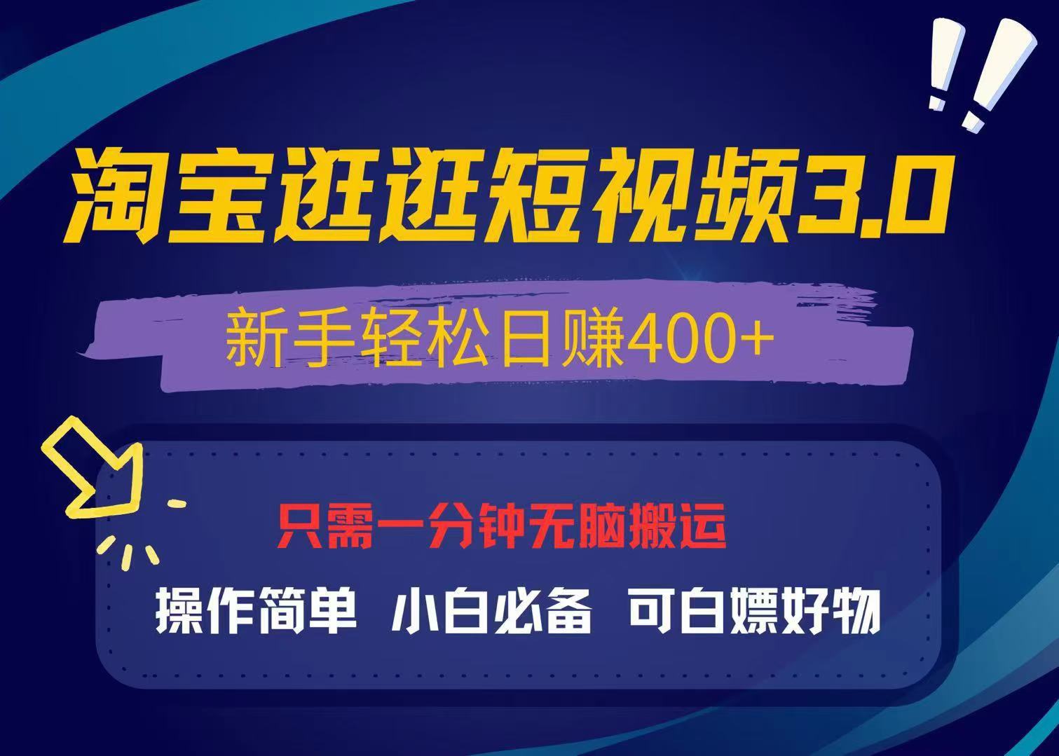 最新淘宝逛逛视频3.0，操作简单，新手轻松日赚400+，可白嫖好物，小白…-米创网