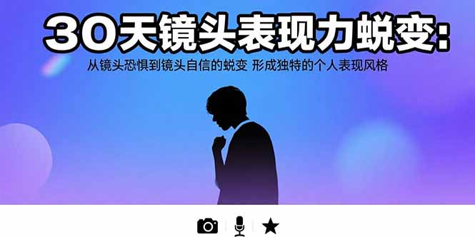 30天镜头表现力蜕变：从镜头恐惧到镜头自信的蜕变 形成独特的个人表现风格-米创网