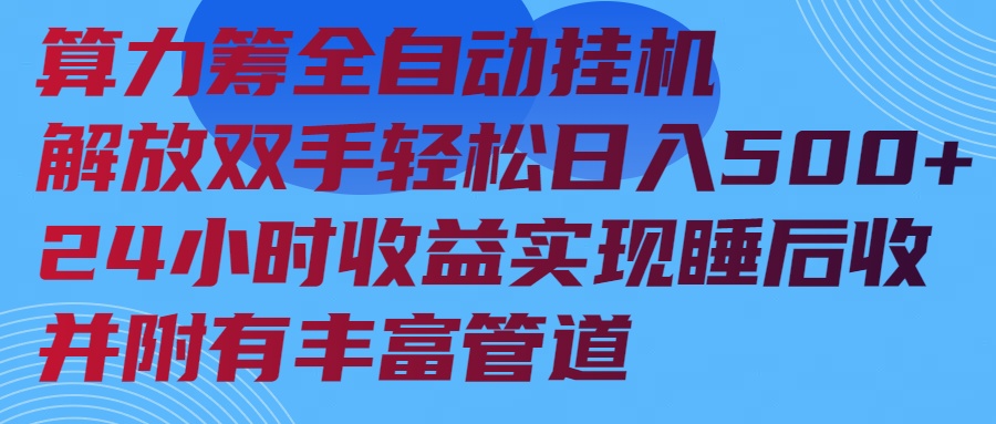 算力筹全自动挂机24小时收益实现睡后收入并附有丰富管道-米创网