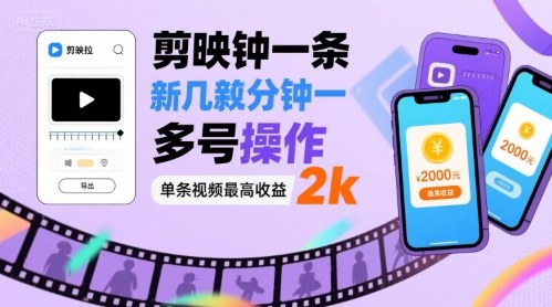 剪映拉新几分钟一条视频，可多号操作，单条视频最高收益2k-米创网