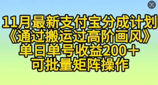 11月支付宝分成计划“通过搬运过高阶画风”，小白操作单日单号收益200+，可放大操作【揭秘】-米创网