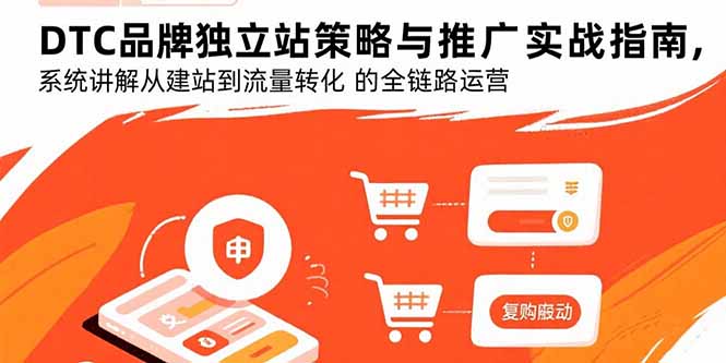DTC品牌独立站策略与推广实战指南，系统讲解从建站到流量转化的全链路运营-米创网