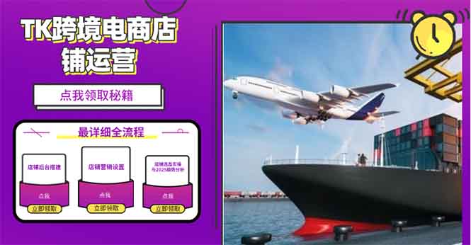 2025TK跨境电商选品趋势0到1店铺搭建最全实操讲解，轻松在家把货卖出国-米创网