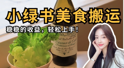 微信小绿书美食搬运，稳稳的收益，轻松上手-米创网