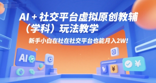 AI+小红书虚拟原创教辅(学科)玩法教学，新手小白在小红书也能月入2W-米创网