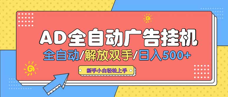 24小时Ad圈子懂广告挂机 单机单日500+可矩阵式放大 设备越多 收益越大...-米创网