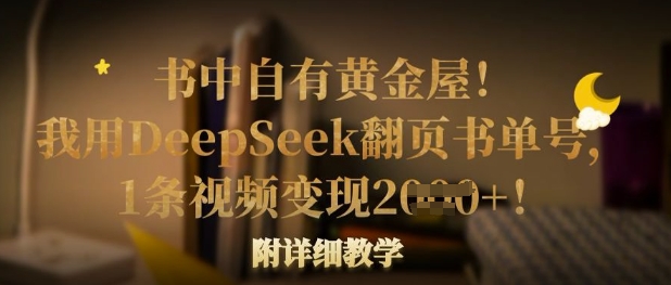 书中自有黄金屋！我用DeepSeek翻页书单号，1条视频变现多张！附详细教学-米创网