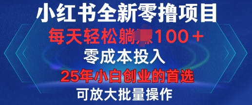 小红书全新纯零撸项目，只要有号就能玩，可放大批量操作，轻松日入100+【揭秘】-米创网