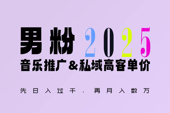 2025年，接着续写“男粉+私域”的辉煌，大展全新玩法的风采，日入1k+轻轻松松-米创网
