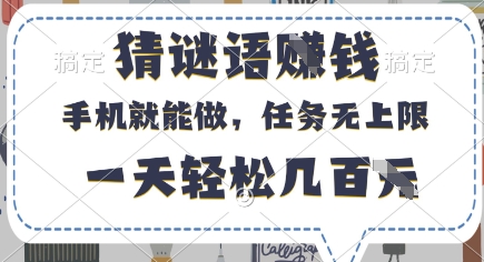 猜谜语挣钱，有手机就能做，任务无上限，只要做就有，一天轻松几百元【揭秘】-米创网