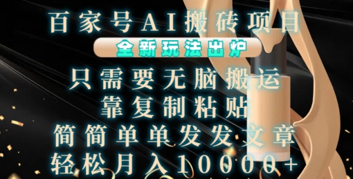 百家号AI搬砖项目，全新玩法出炉，只需要无脑搬运，靠复制粘贴，简单发文章，也能轻松月入1W【揭秘】-米创网