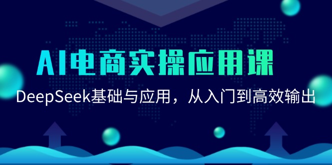 AI电商实操应用课：DeepSeek基础与应用，从入门到高效输出-米创网