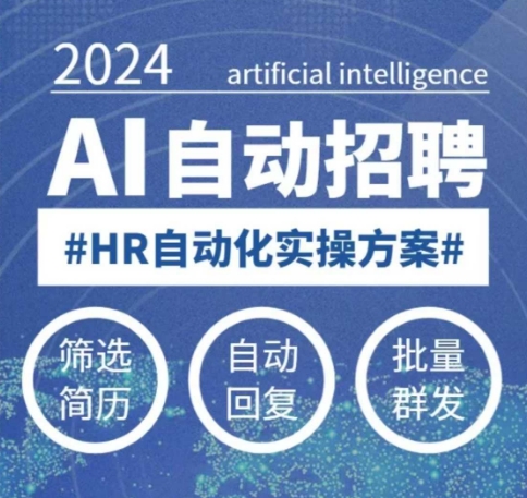 人人都可以学的AI自动化招聘课，0基础可学，人工智能自动招聘解放HR-米创网