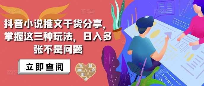 抖音小说推文搬运详解，掌握这三种玩法，日入多张不是问题-米创网