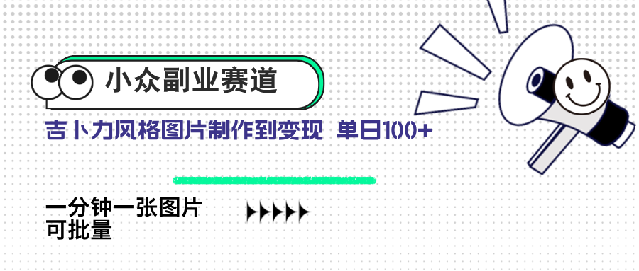 小众副业赛道 吉卜力图片售卖 单日100+ AI一键生成-米创网