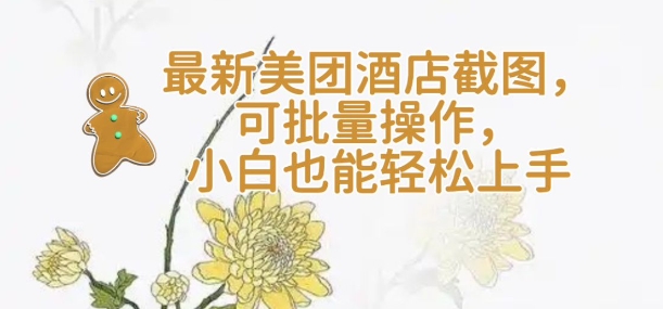 【轻云】最新美团酒店截图，可批量操作，小白也能轻松上手-米创网