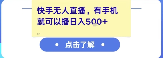 快手无人直播，有手机就可以播，收益可观日入5张+-米创网